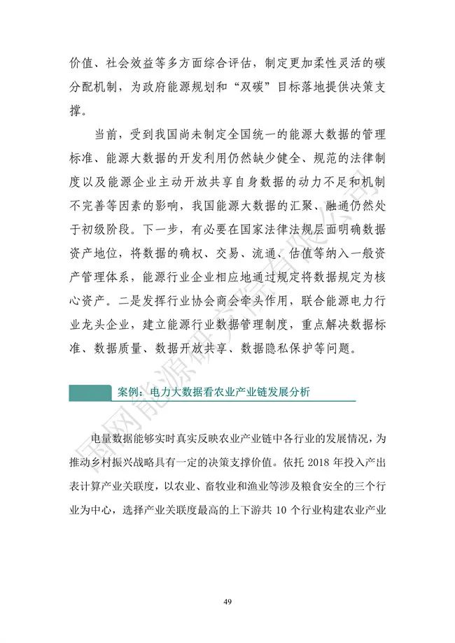 國網能源研究院：能源數字化轉型白皮書（2021）