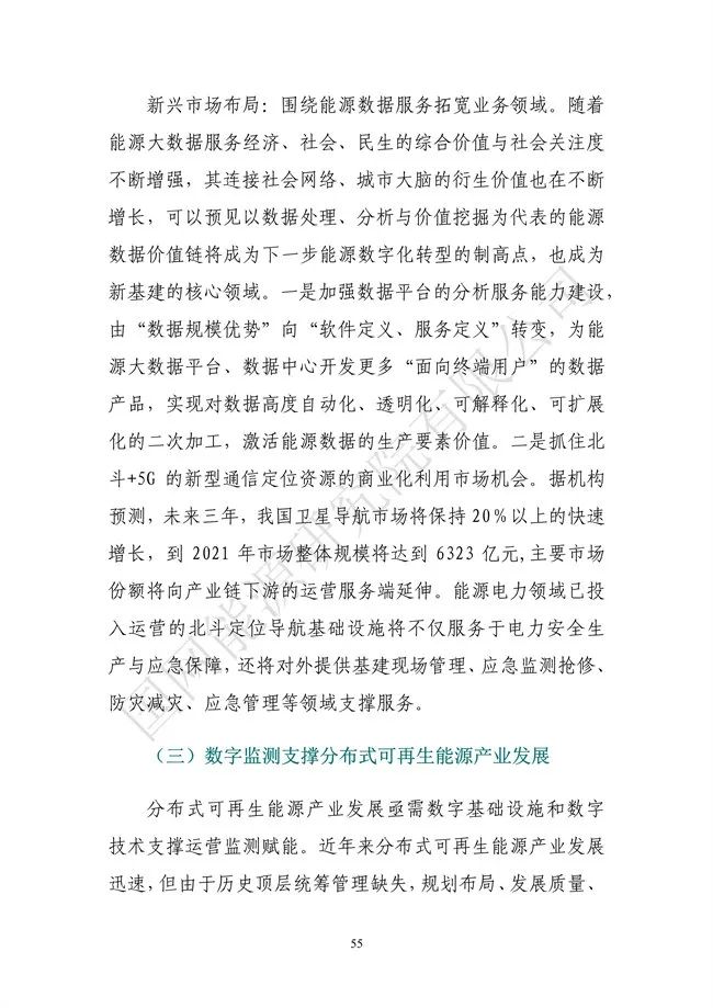 國網能源研究院：能源數字化轉型白皮書（2021）