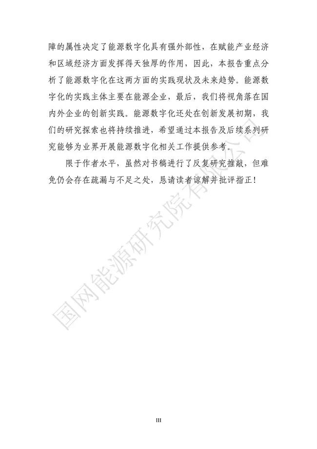 國網能源研究院：能源數字化轉型白皮書（2021）