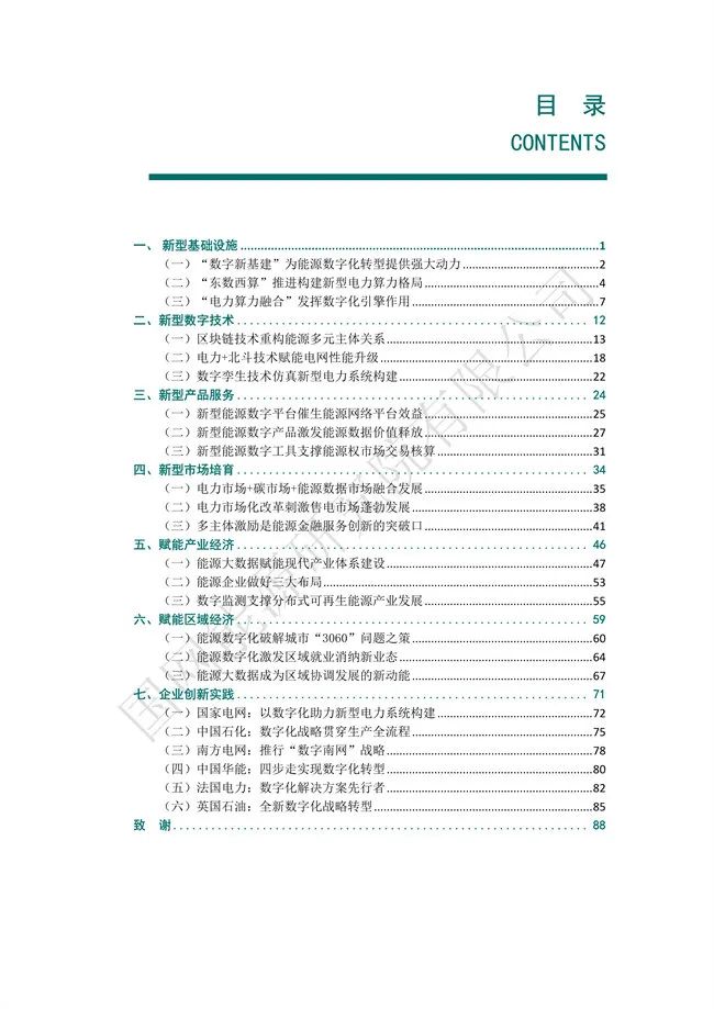 國網能源研究院：能源數字化轉型白皮書（2021）