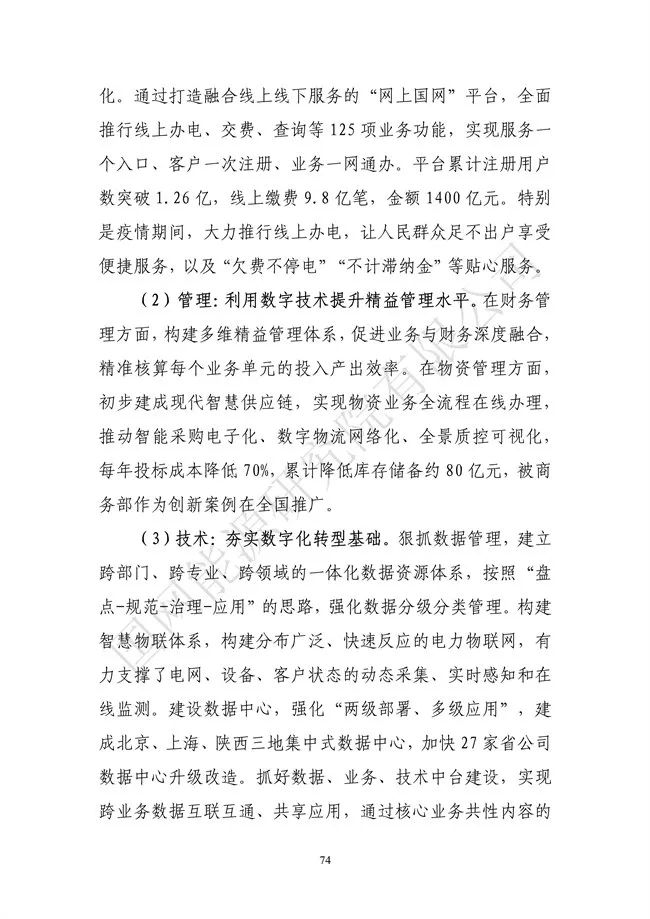 國網能源研究院：能源數字化轉型白皮書（2021）