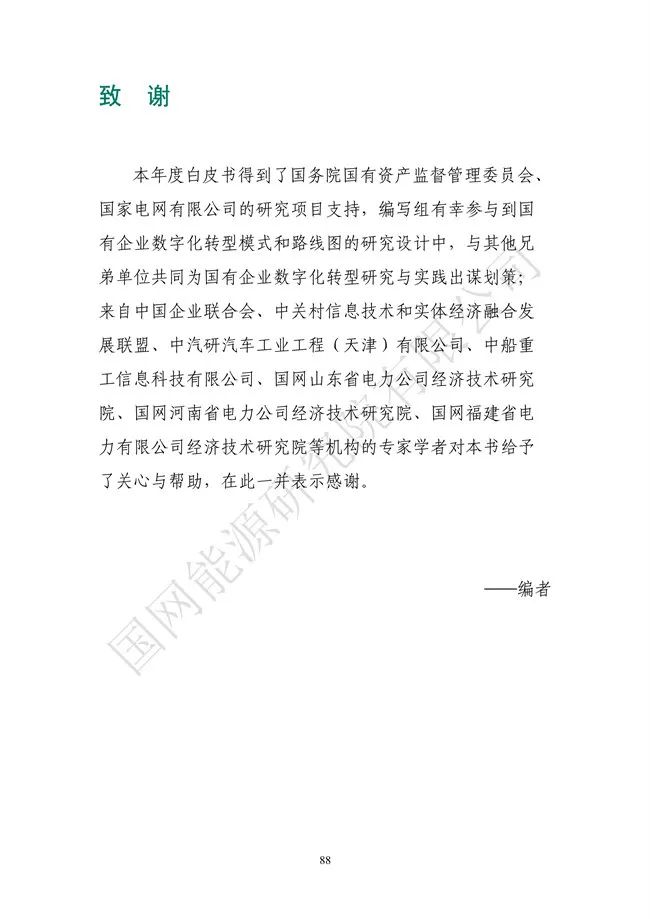 國網能源研究院：能源數字化轉型白皮書（2021）