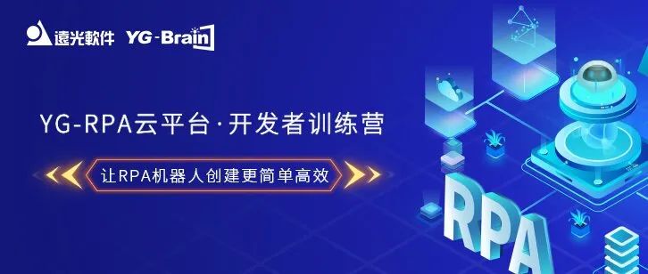 YG-RPA云平臺·開發者訓練營：讓RPA機器人創建更簡單高效