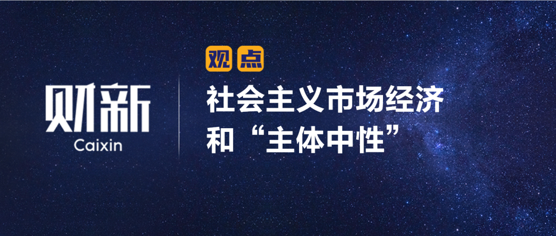 財新 | 陳利浩：社會主義市場經濟和“主體中性”