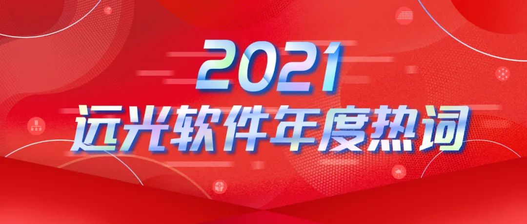 年度熱詞盤點 | 請回答2021 @遠光軟件