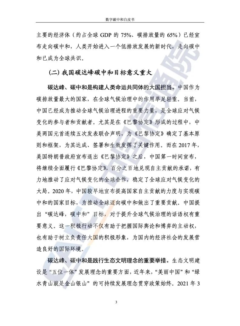 中國信通院：2021年數字碳中和白皮書