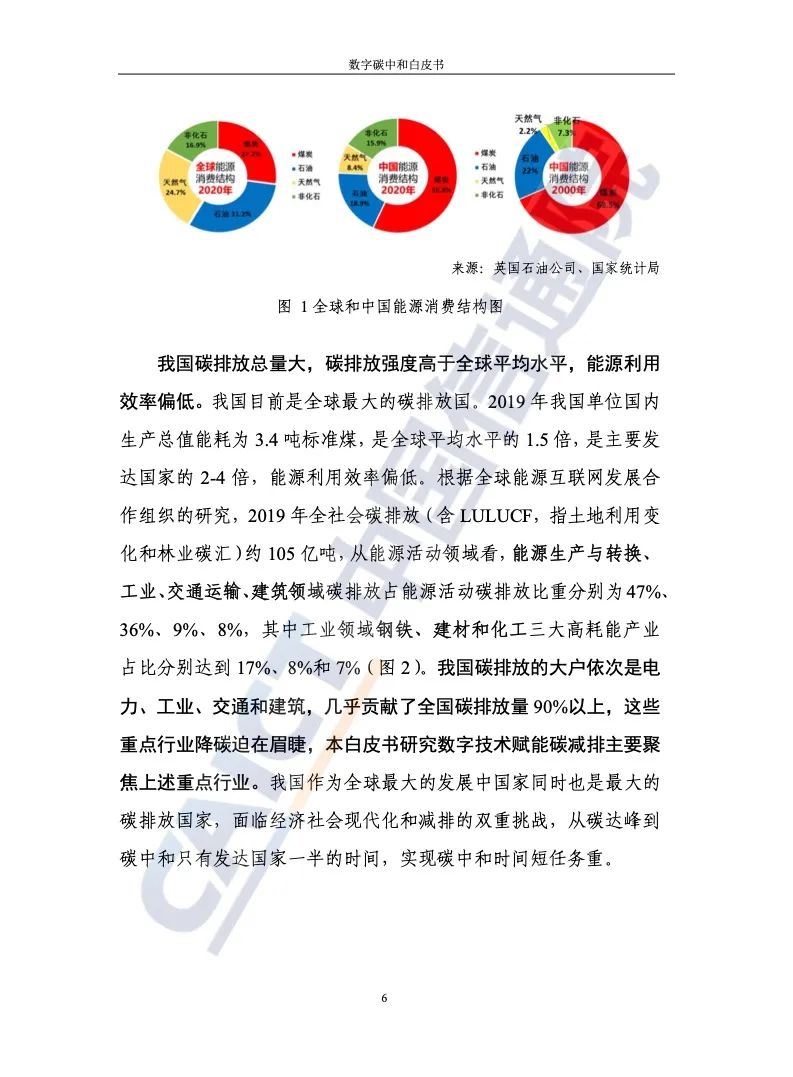 中國信通院：2021年數字碳中和白皮書