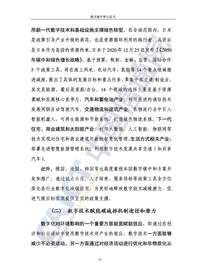 中國信通院：2021年數字碳中和白皮書