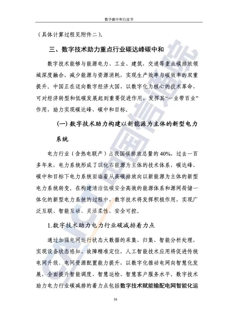 中國信通院：2021年數字碳中和白皮書