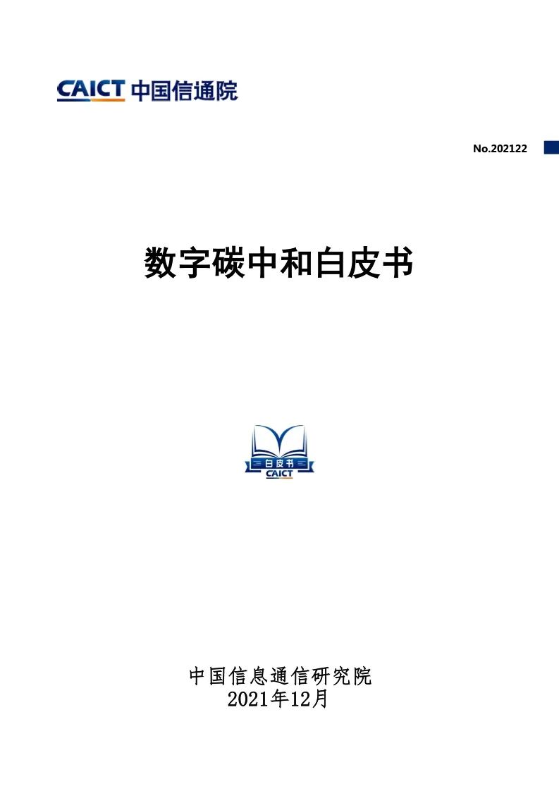 中國信通院：2021年數字碳中和白皮書