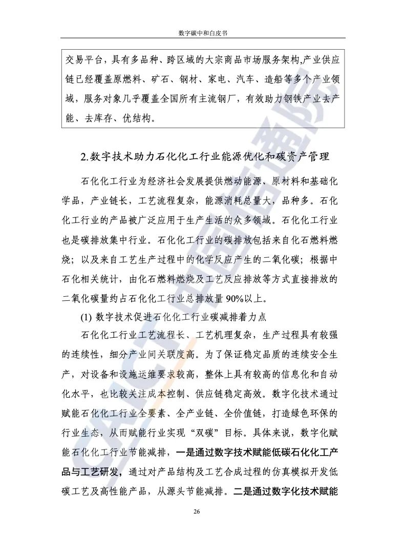 中國信通院：2021年數字碳中和白皮書