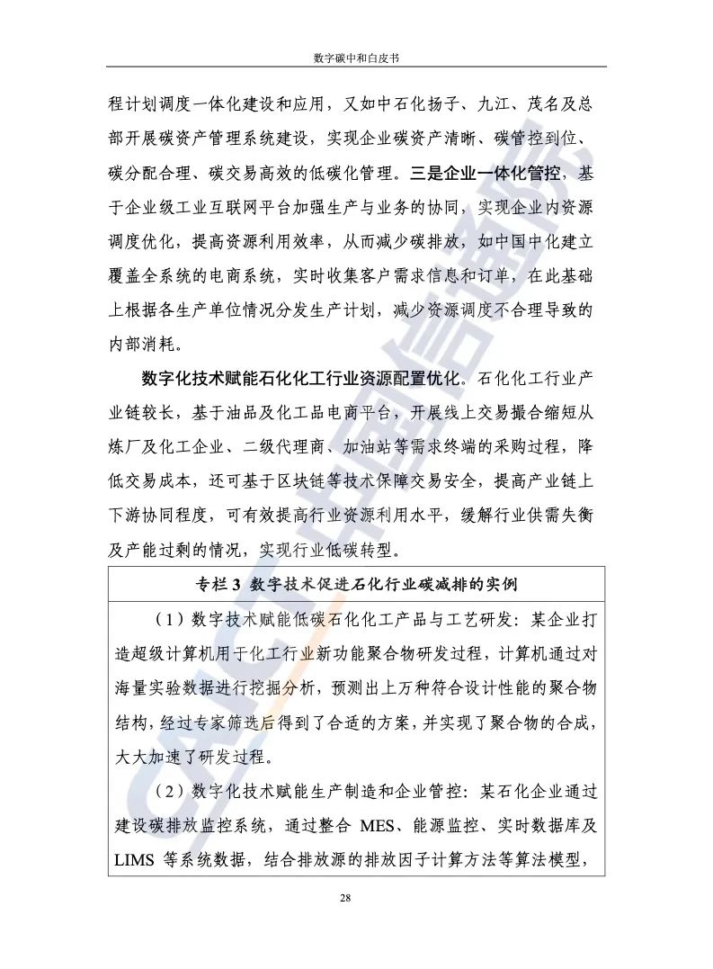 中國信通院：2021年數字碳中和白皮書