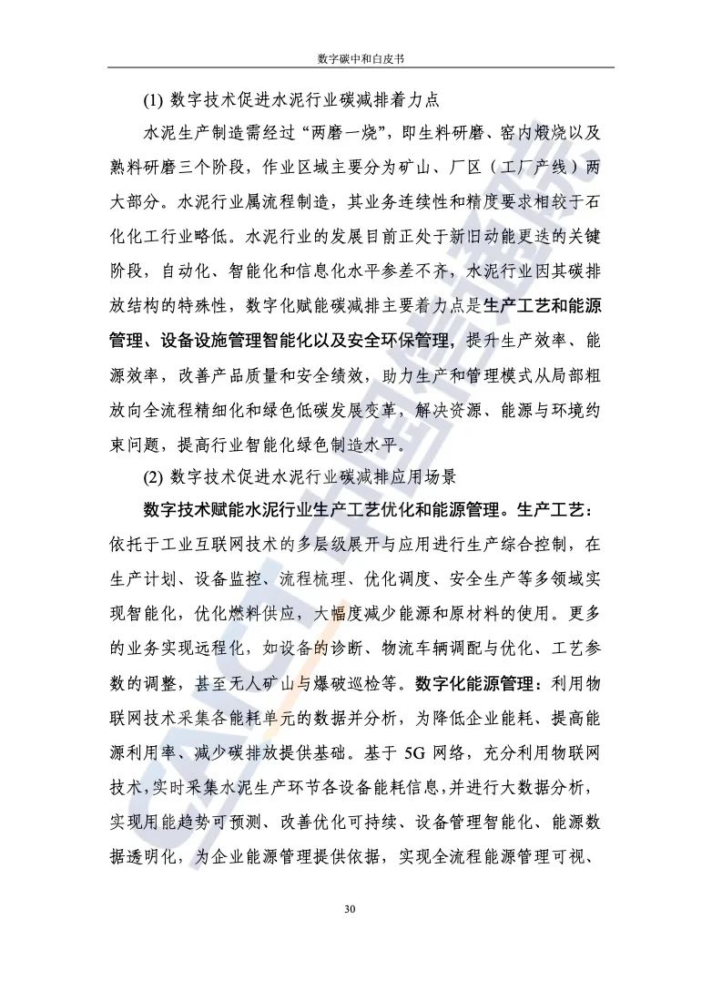 中國信通院：2021年數字碳中和白皮書