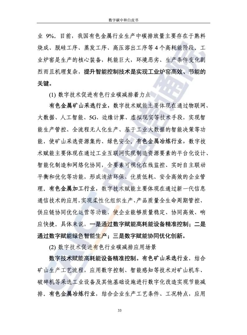 中國信通院：2021年數字碳中和白皮書