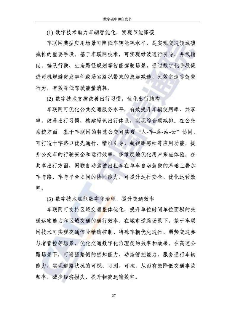 中國信通院：2021年數字碳中和白皮書