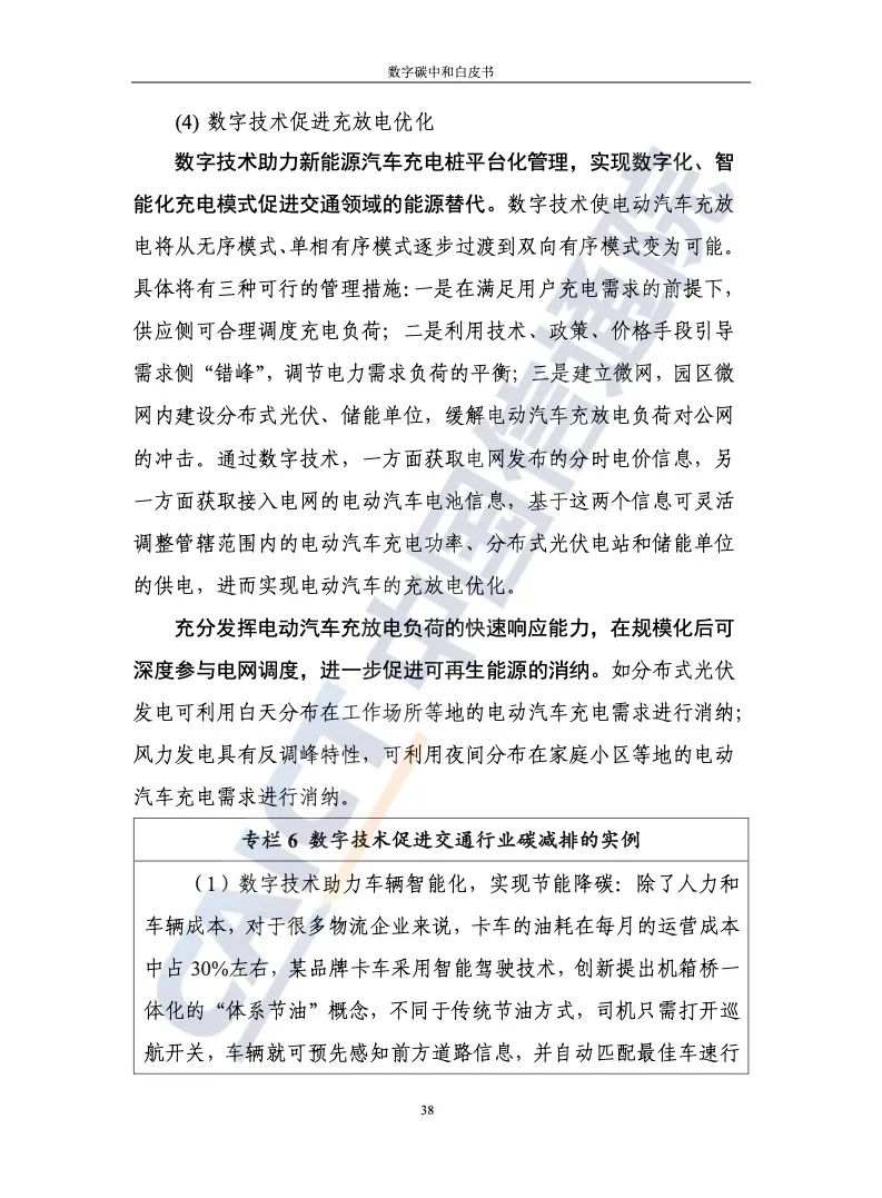 中國信通院：2021年數字碳中和白皮書