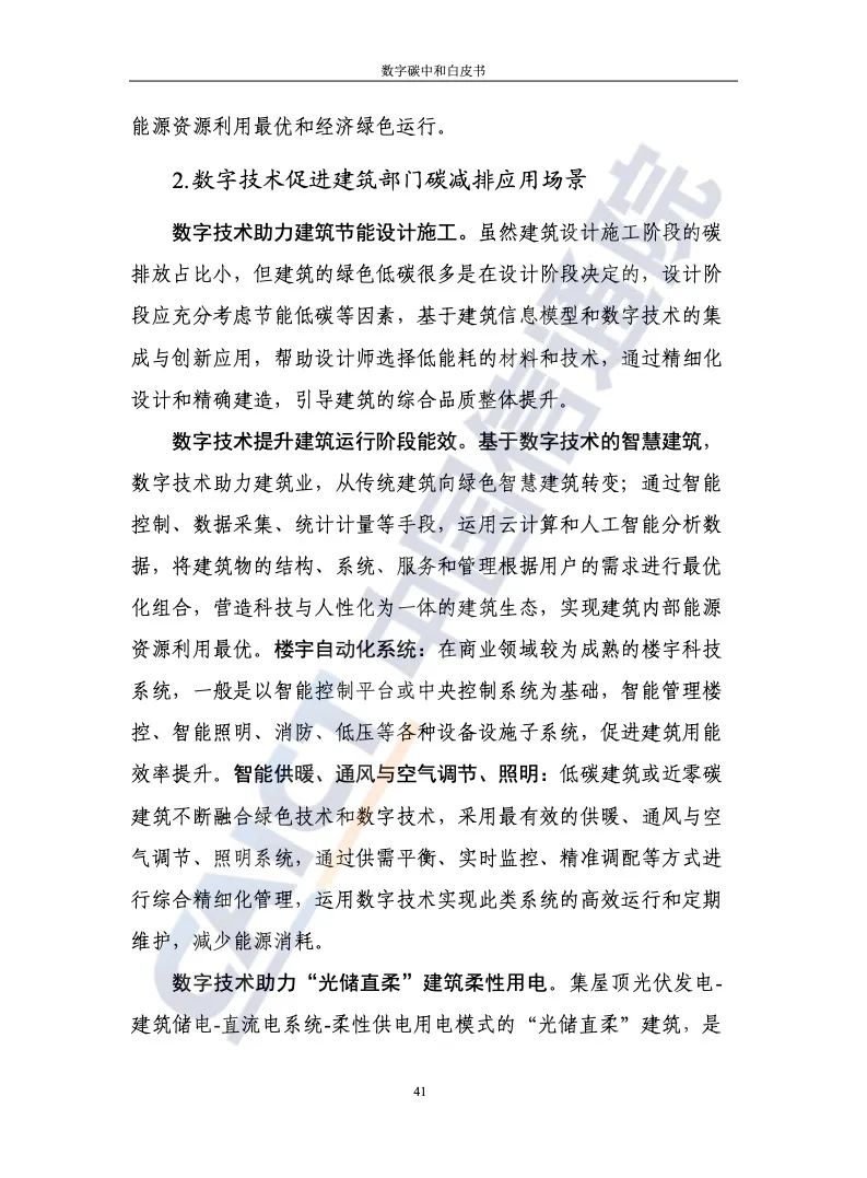 中國信通院：2021年數字碳中和白皮書