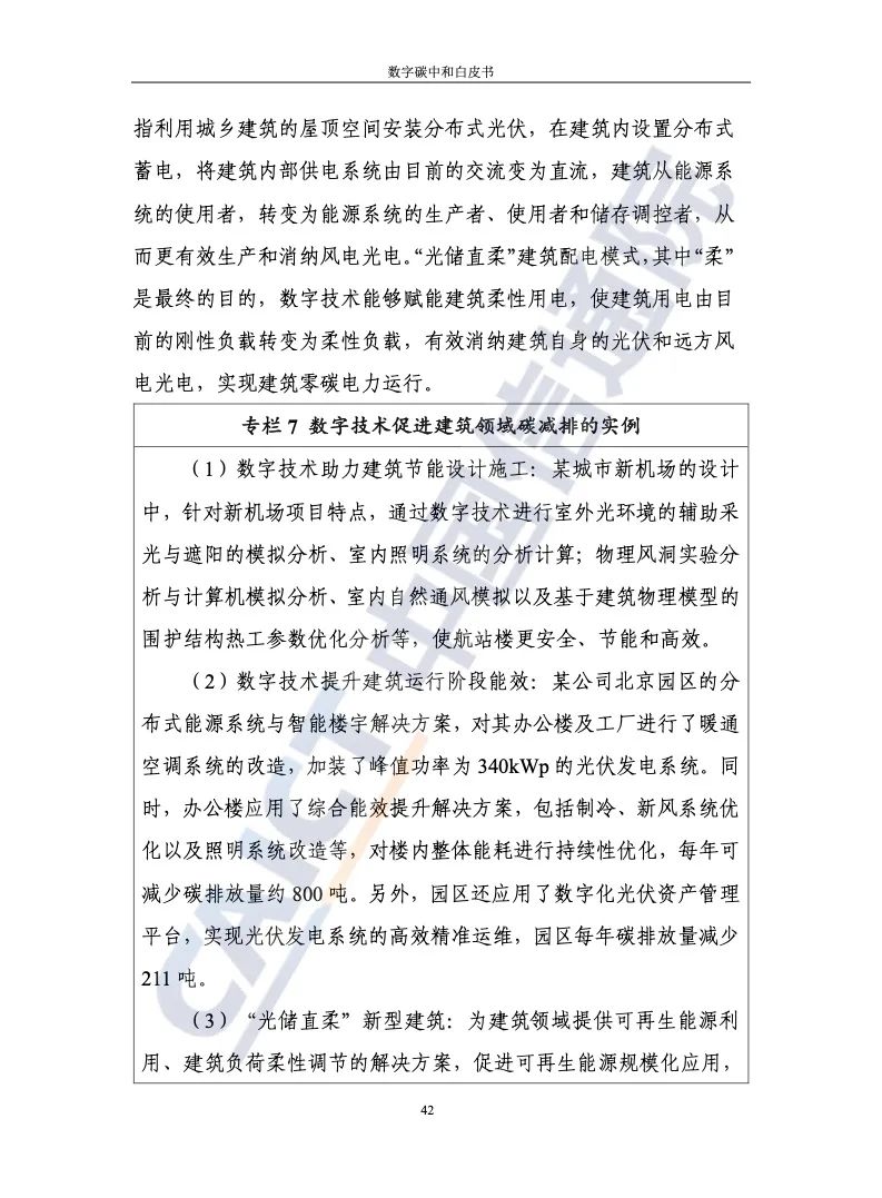 中國信通院：2021年數字碳中和白皮書