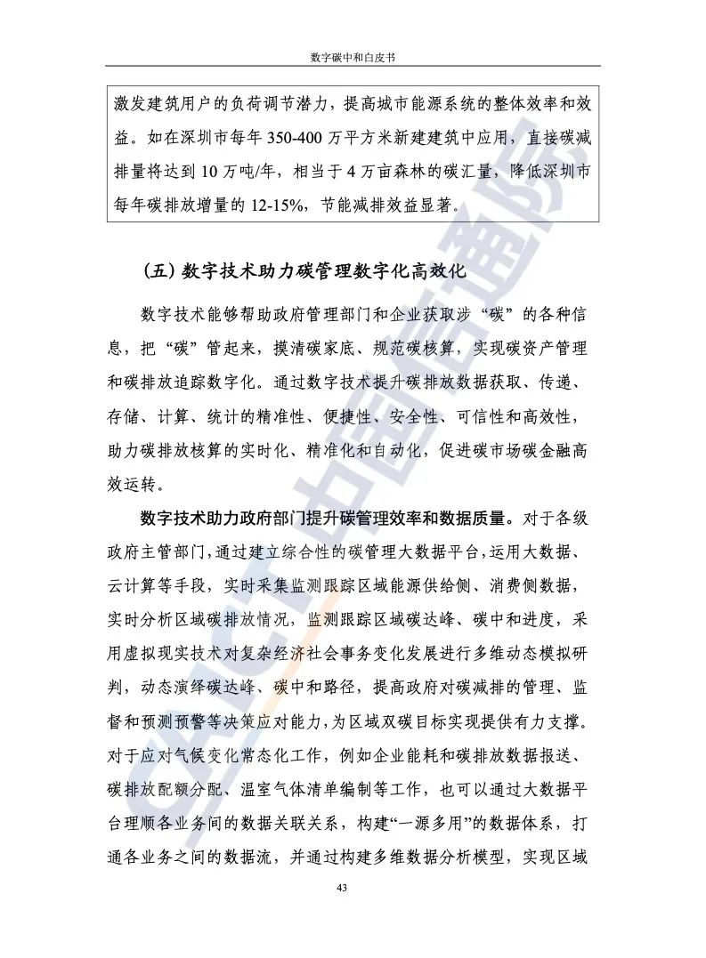 中國信通院：2021年數字碳中和白皮書