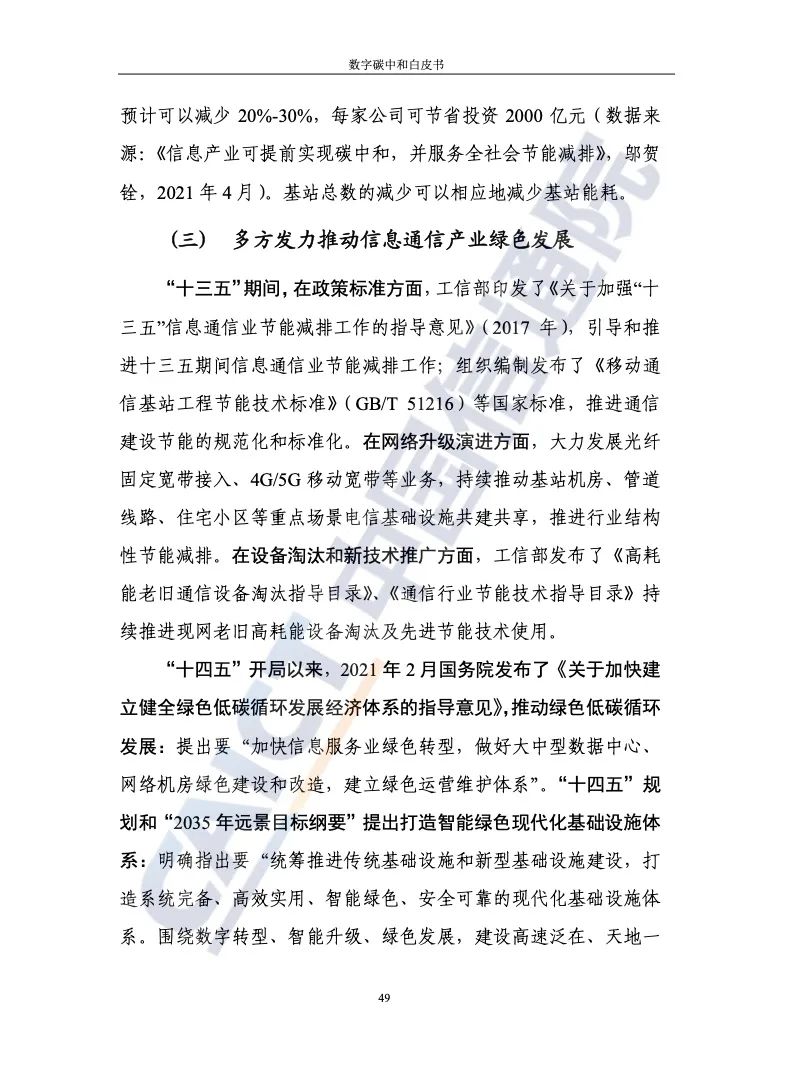 中國信通院：2021年數字碳中和白皮書