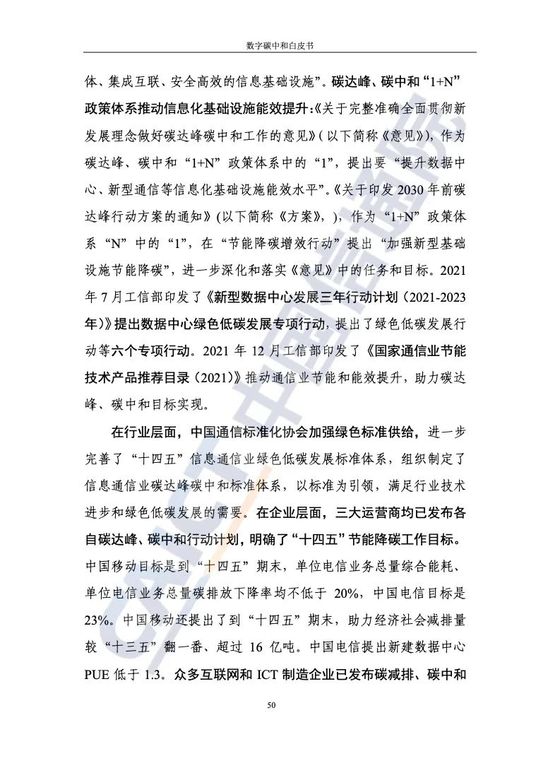 中國信通院：2021年數字碳中和白皮書