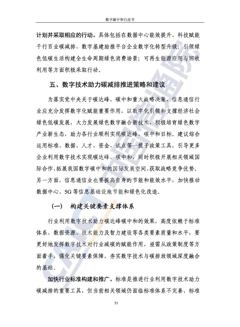 中國信通院：2021年數字碳中和白皮書