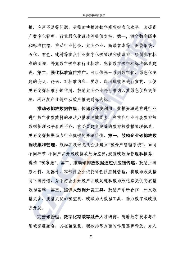 中國信通院：2021年數字碳中和白皮書