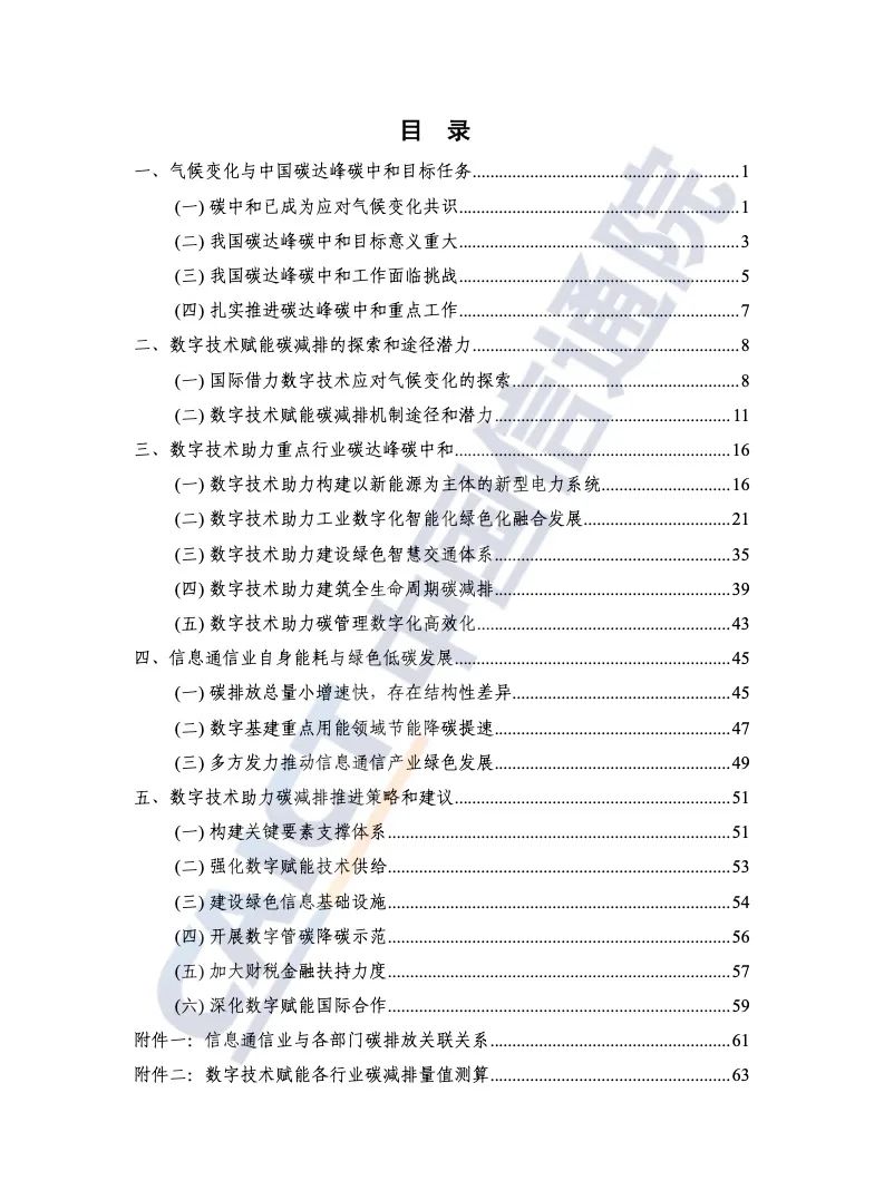 中國信通院：2021年數字碳中和白皮書