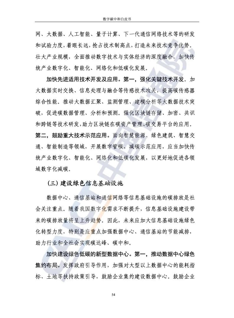 中國信通院：2021年數字碳中和白皮書