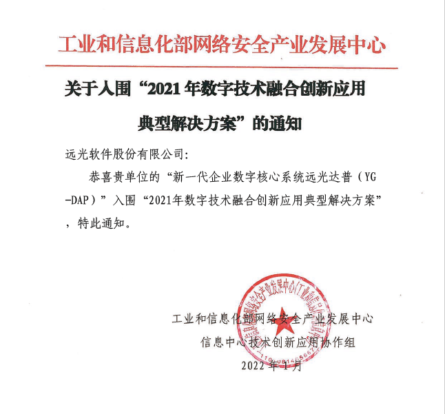 遠光DAP入圍工信部網安中心2021年數字技術融合創新應用典型解決方案