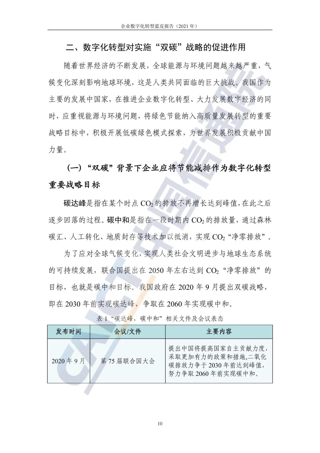 中國(guó)信通院：2021年企業(yè)數(shù)字化轉(zhuǎn)型藍(lán)皮報(bào)告