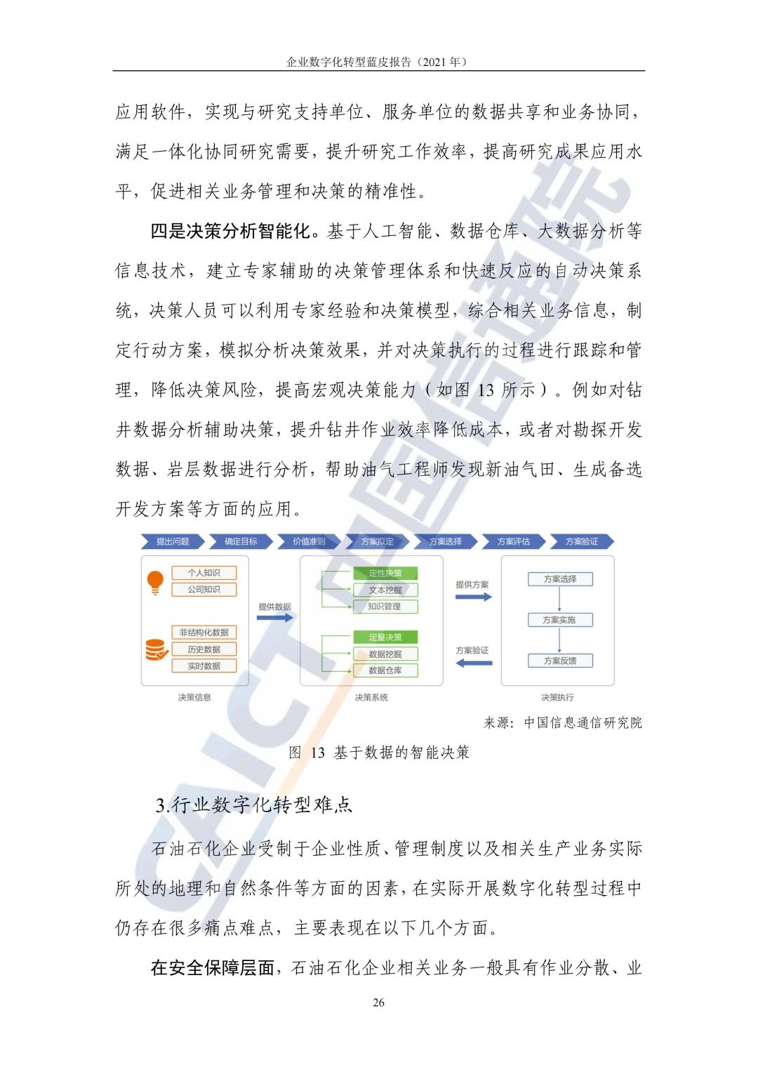 中國(guó)信通院：2021年企業(yè)數(shù)字化轉(zhuǎn)型藍(lán)皮報(bào)告