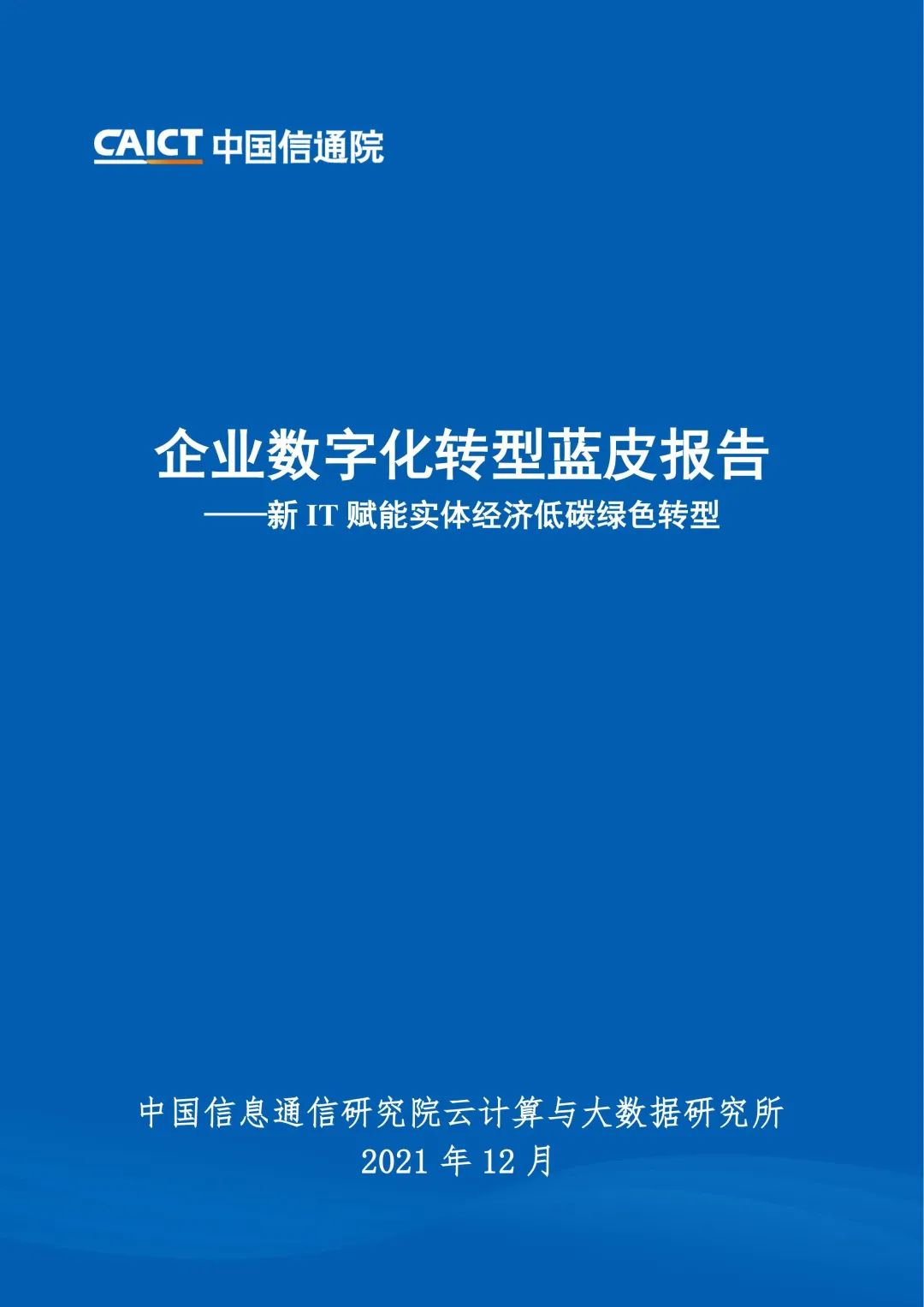 中國(guó)信通院：2021年企業(yè)數(shù)字化轉(zhuǎn)型藍(lán)皮報(bào)告