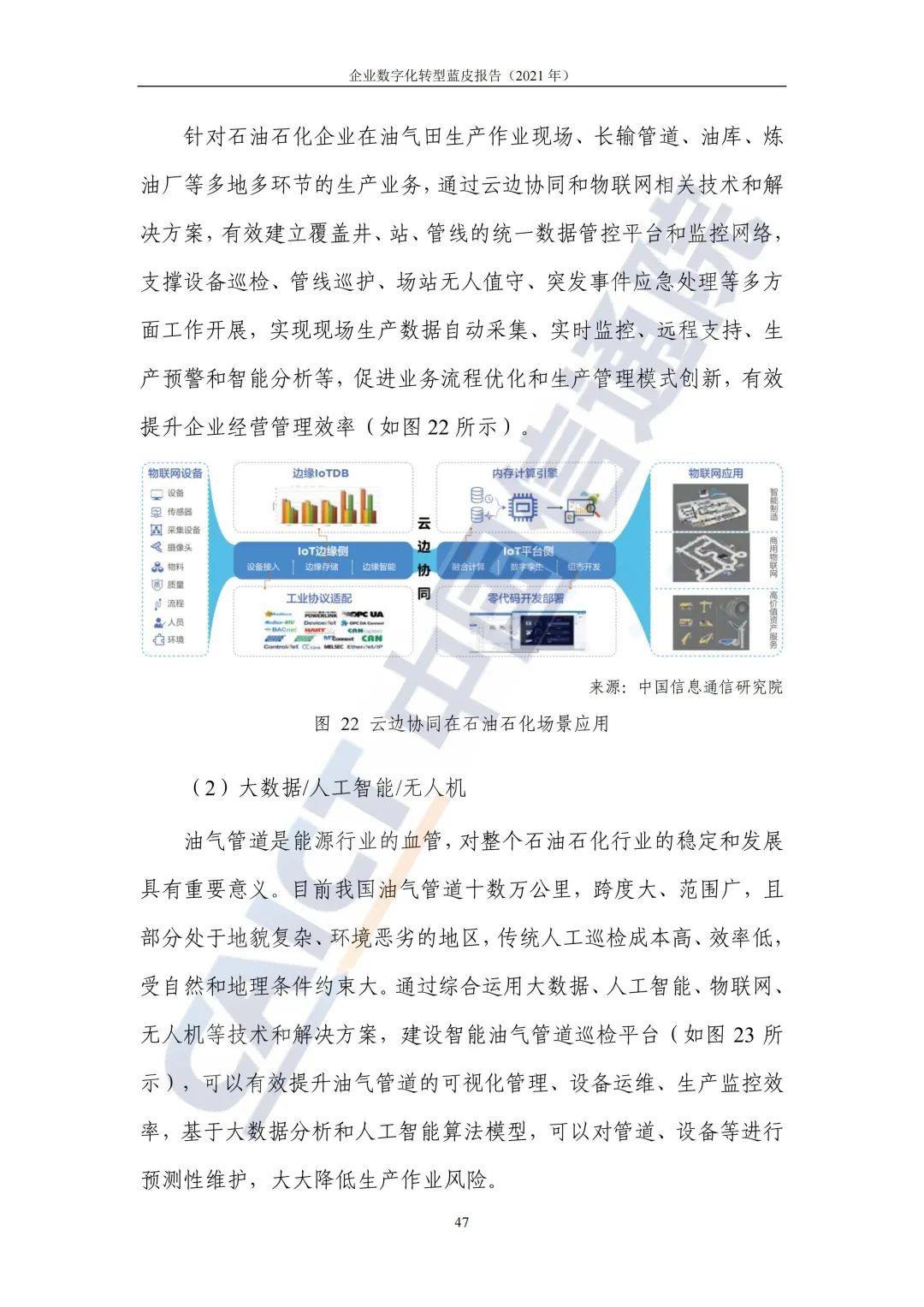 中國(guó)信通院：2021年企業(yè)數(shù)字化轉(zhuǎn)型藍(lán)皮報(bào)告