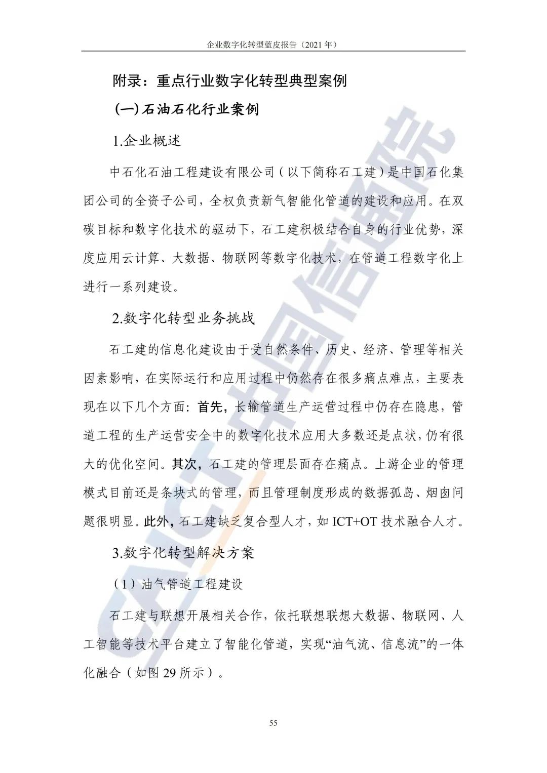 中國(guó)信通院：2021年企業(yè)數(shù)字化轉(zhuǎn)型藍(lán)皮報(bào)告