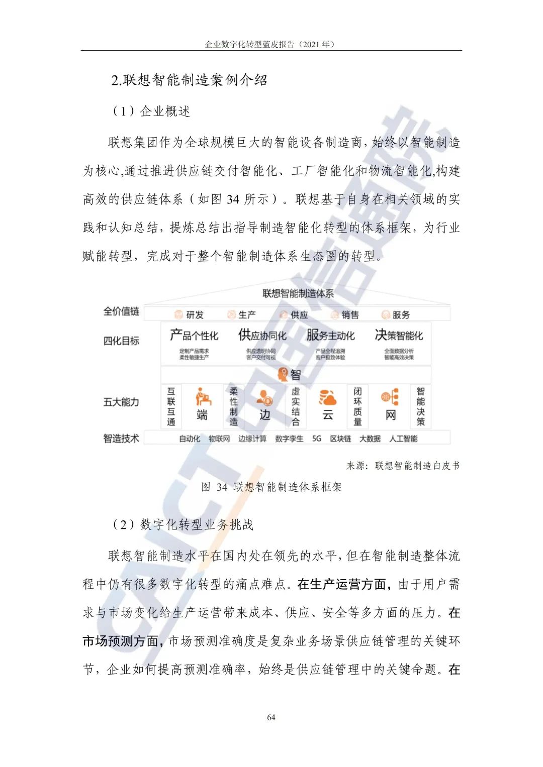 中國(guó)信通院：2021年企業(yè)數(shù)字化轉(zhuǎn)型藍(lán)皮報(bào)告