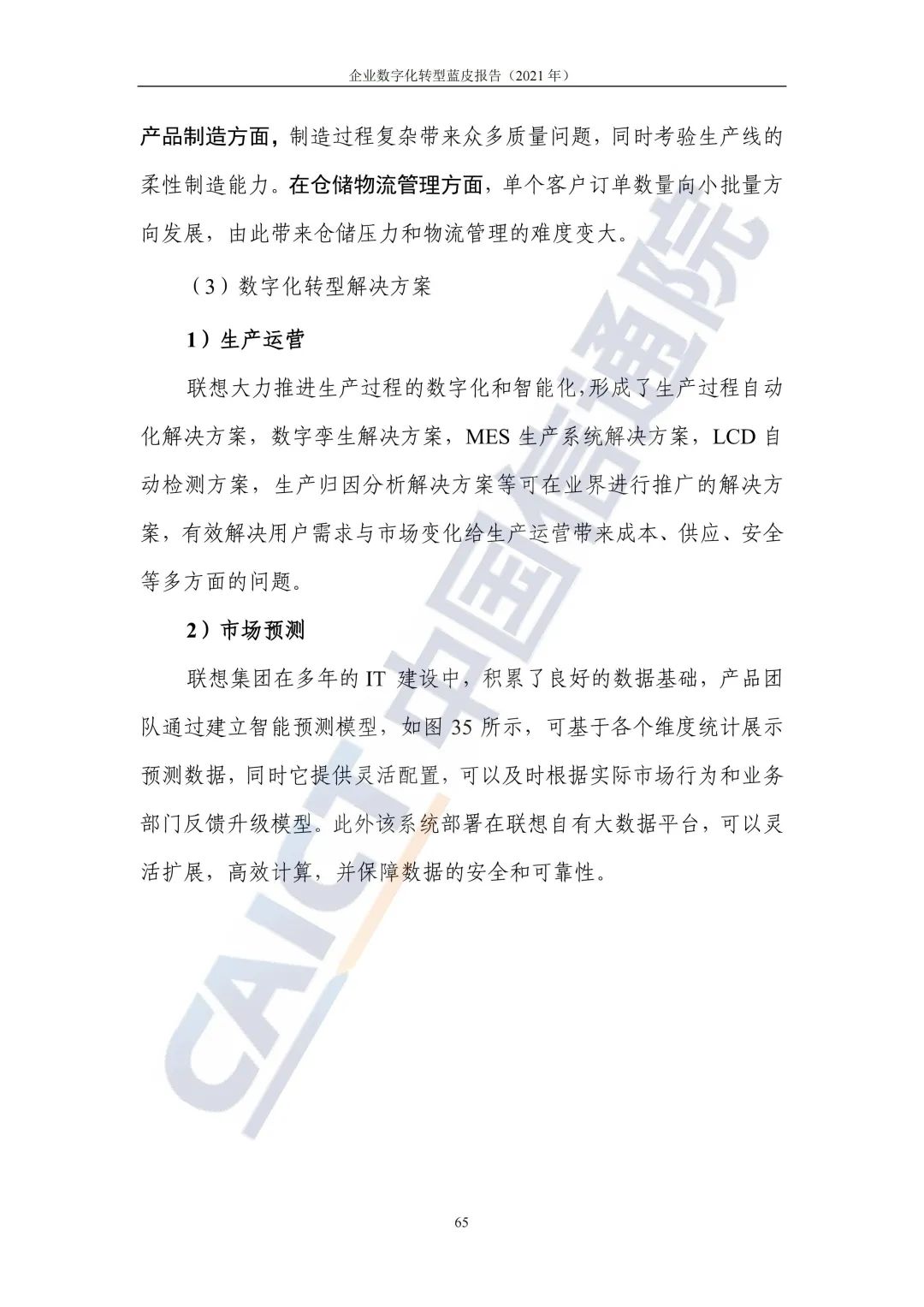 中國(guó)信通院：2021年企業(yè)數(shù)字化轉(zhuǎn)型藍(lán)皮報(bào)告