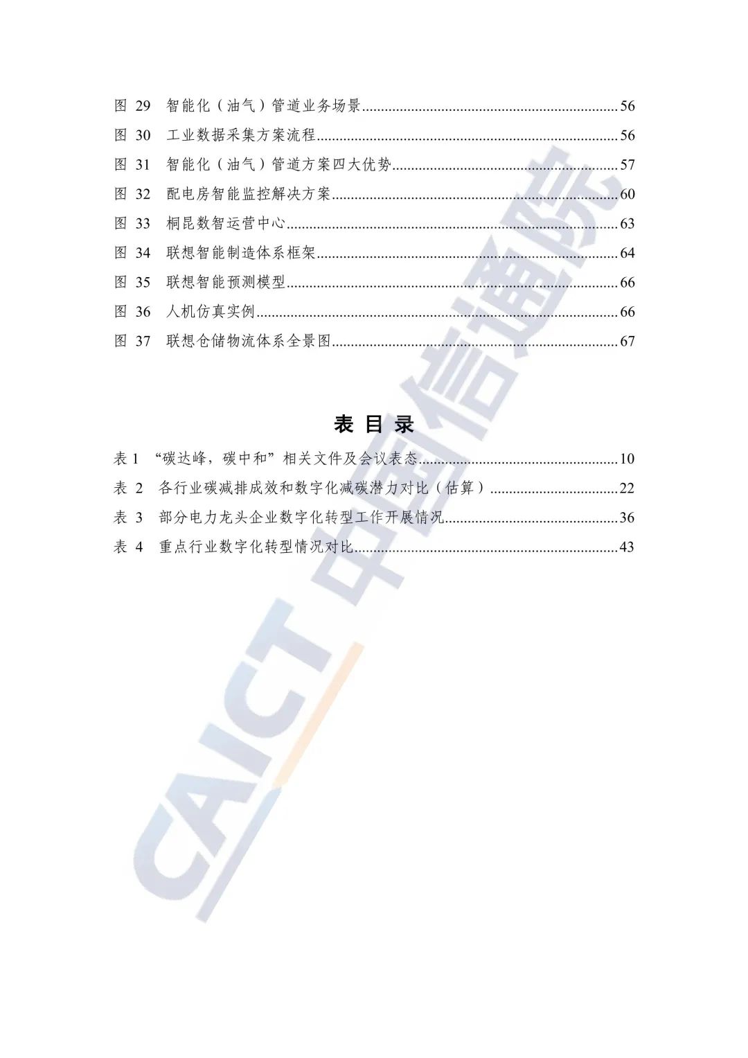 中國(guó)信通院：2021年企業(yè)數(shù)字化轉(zhuǎn)型藍(lán)皮報(bào)告