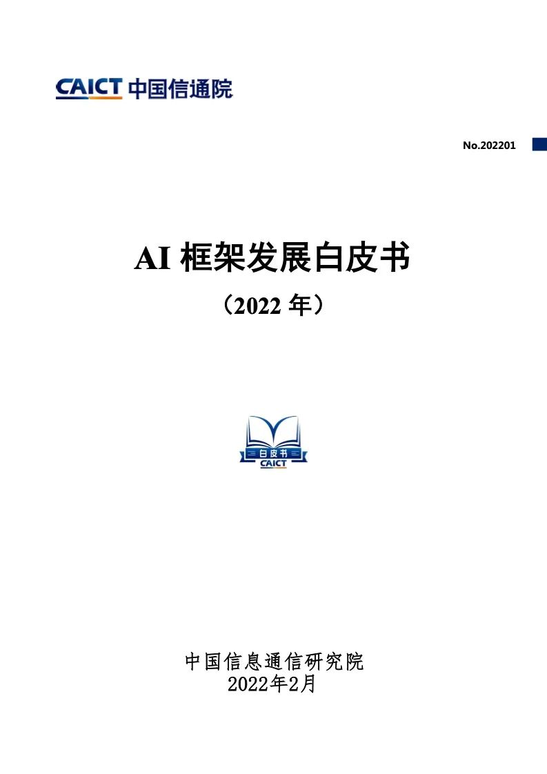 中國信通院：2022年AI框架發(fā)展白皮書