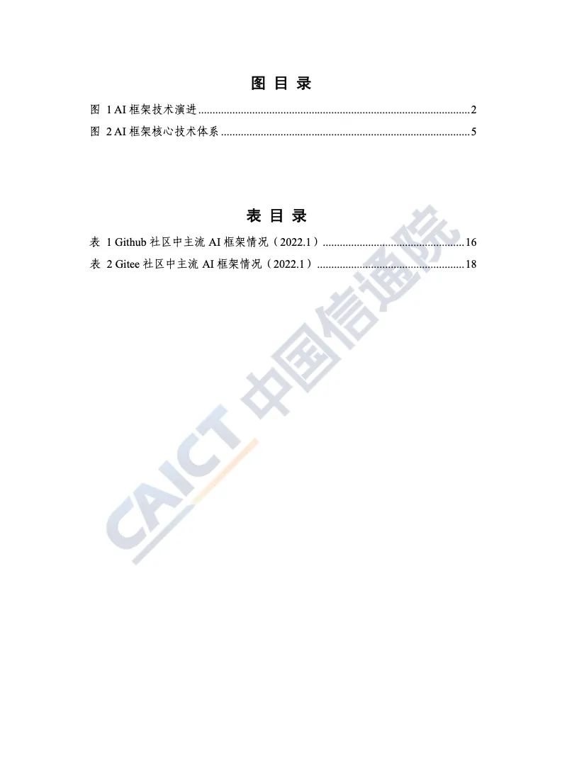 中國信通院：2022年AI框架發(fā)展白皮書