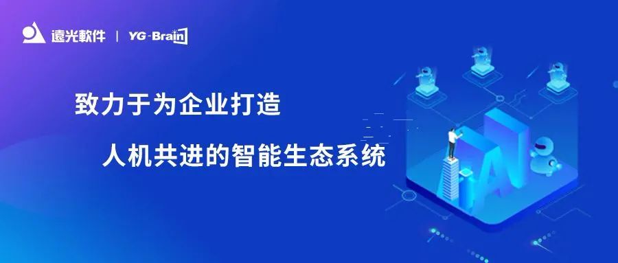 遠(yuǎn)光軟件入選《2022愛分析人工智能廠商全景報告》