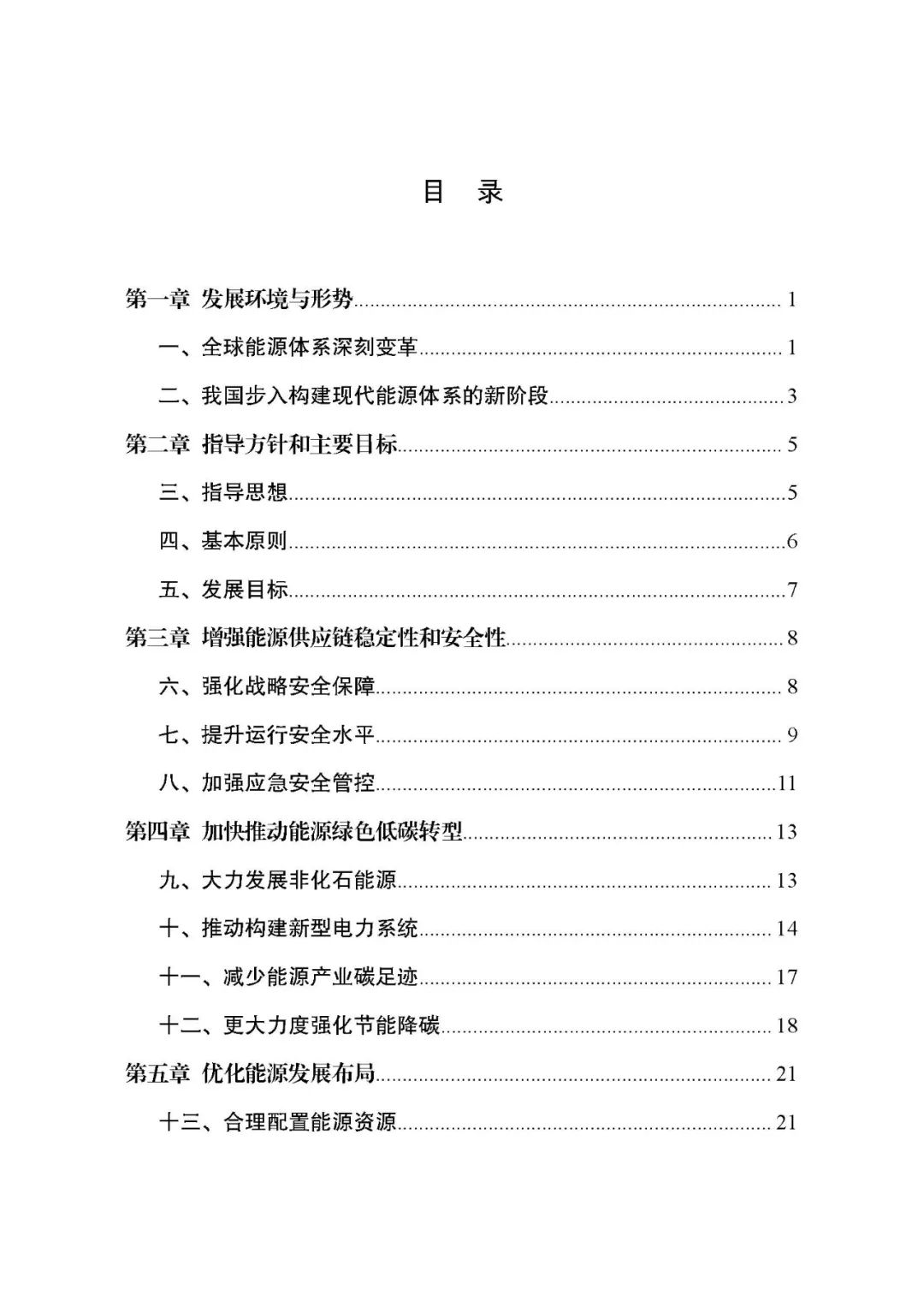 重磅！《“十四五”現代能源體系規劃》發布