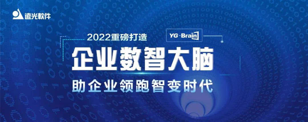 構(gòu)筑“數(shù)智大腦” 遠光軟件助力企業(yè)領(lǐng)跑智變時代