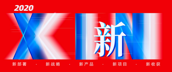 2020年，遠光軟件的五個“新”