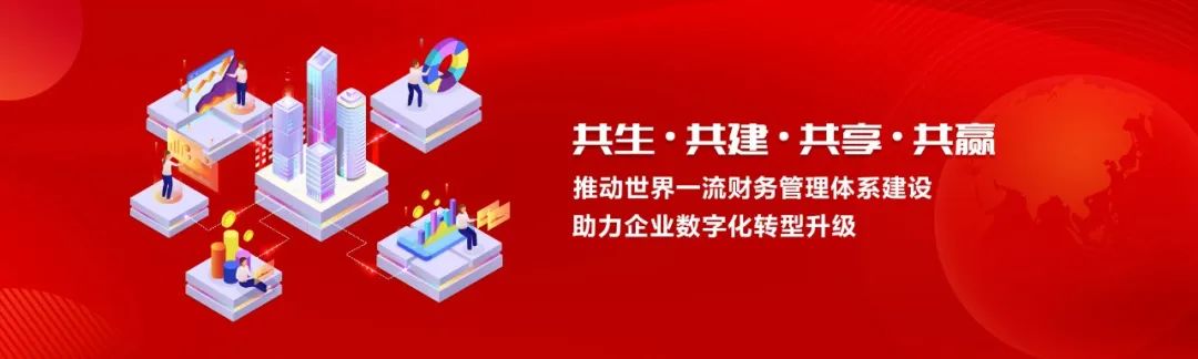 全棧式服務助力世界一流財務管理體系建設