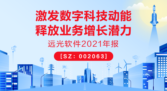 遠光軟件2021年報：激發數字科技動能，釋放業務增長潛力