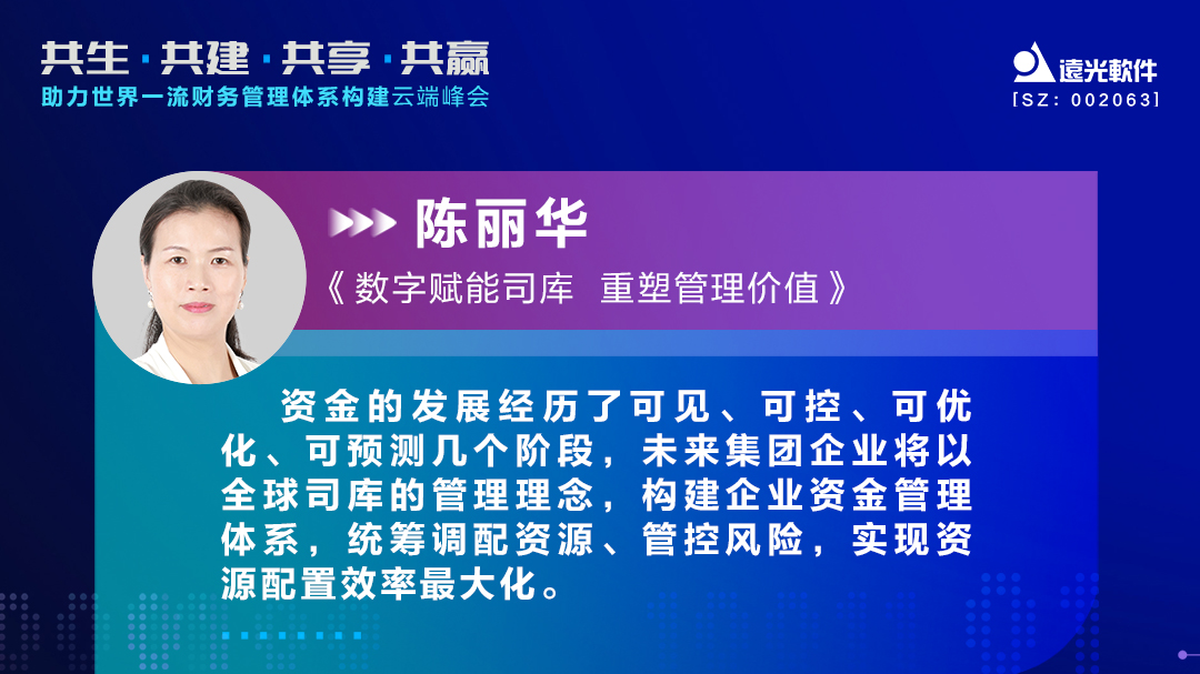 遠光軟件助力世界一流財務管理體系構建云端峰會圓滿落幕