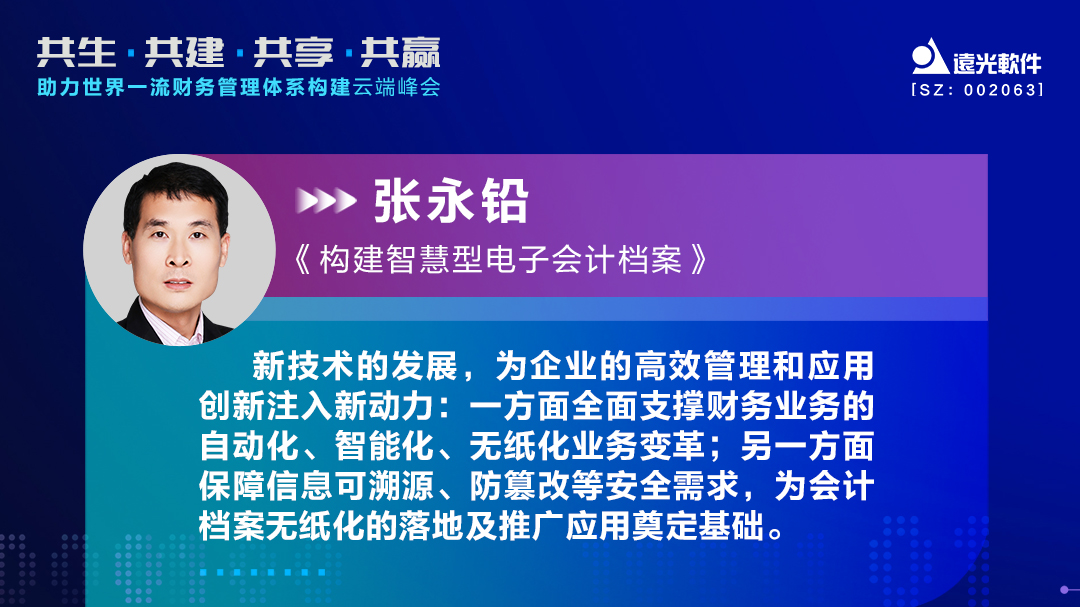 遠光軟件助力世界一流財務管理體系構建云端峰會圓滿落幕