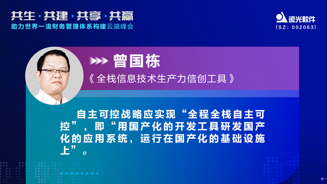 遠光軟件助力世界一流財務管理體系構建云端峰會圓滿落幕