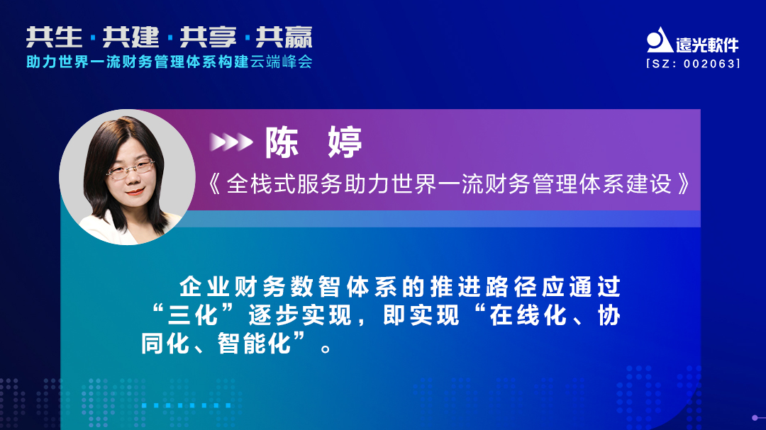 遠光軟件助力世界一流財務管理體系構建云端峰會圓滿落幕